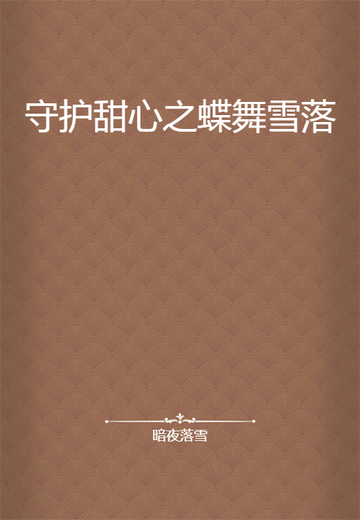 守护甜心之蝶舞雪落