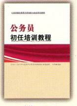 公务员初任培训教材