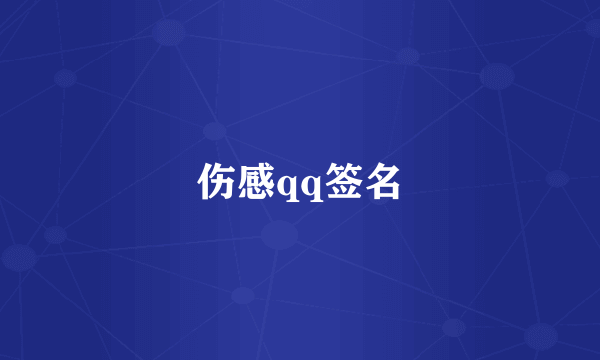 伤感qq签名
