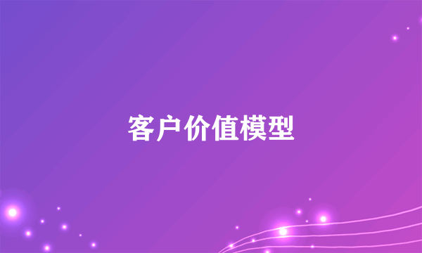 客户价值模型
