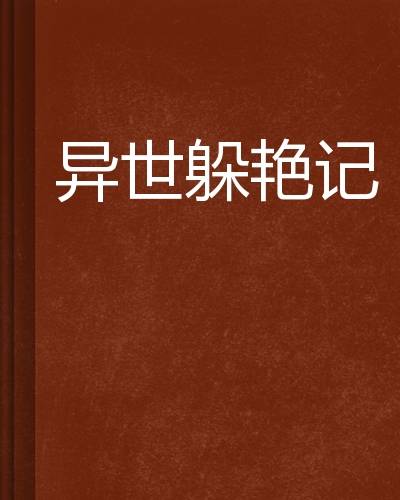 异世躲艳记