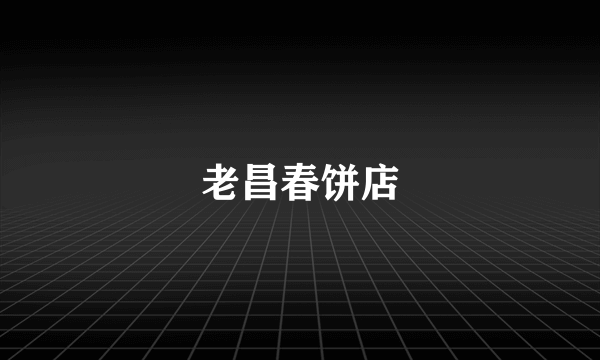 老昌春饼店