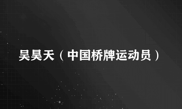 吴昊天（中国桥牌运动员）