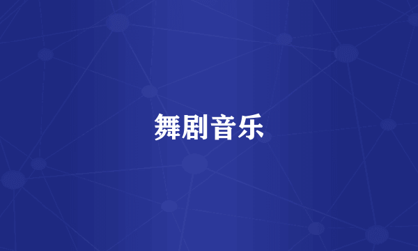 舞剧音乐