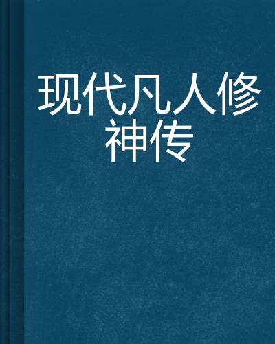 现代凡人修神传