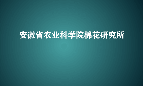 安徽省农业科学院棉花研究所