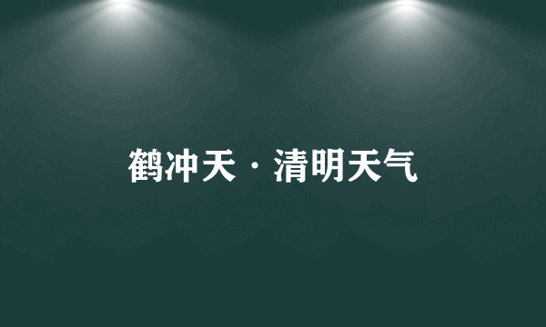 鹤冲天·清明天气
