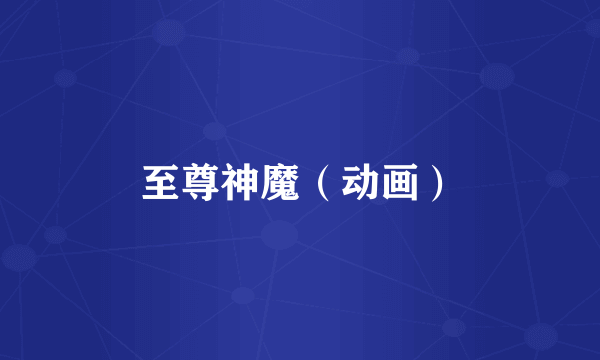 至尊神魔（动画）