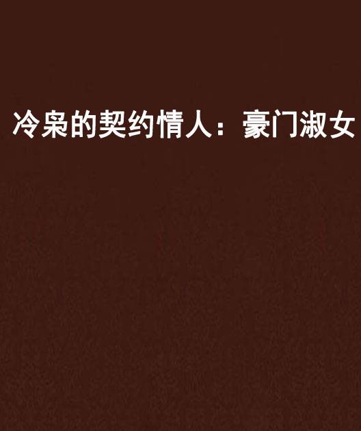 冷枭的契约情人：豪门淑女