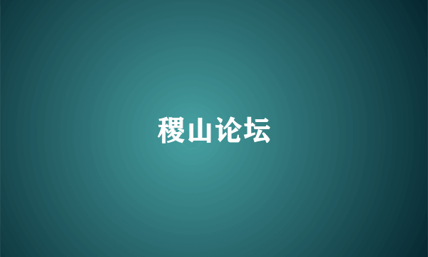 稷山论坛