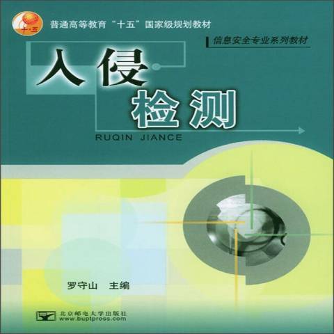 入侵检测（2004年北京邮电大学出版社出版的图书）