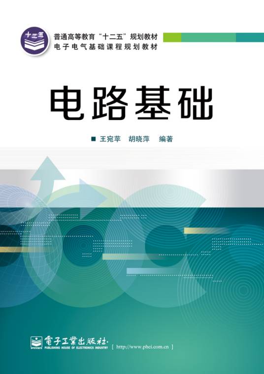 电路基础（2013年电子工业出版社出版的图书）