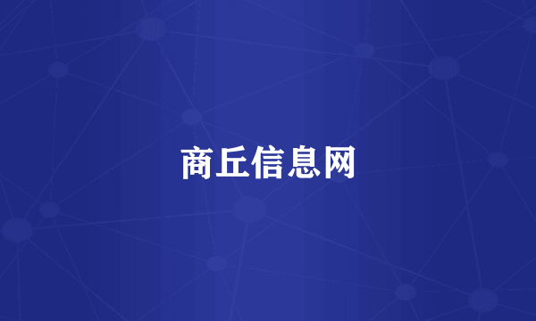 商丘信息网