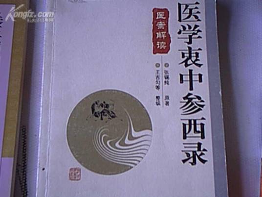 医学衷中参西录医案解读