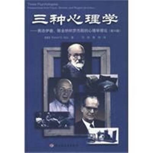 三种心理学