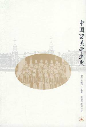 中国留美学生史