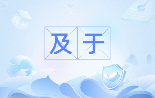及于