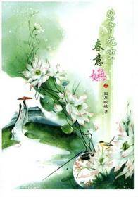 碧霄九重春意妩（上）