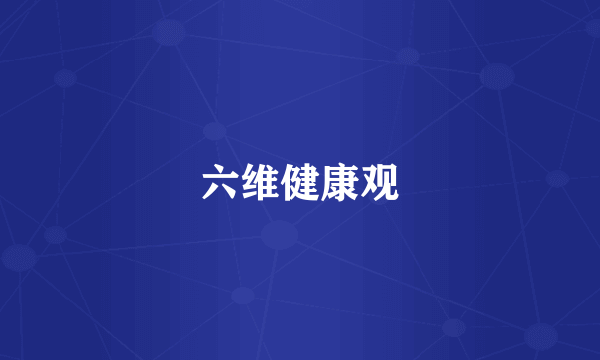 六维健康观