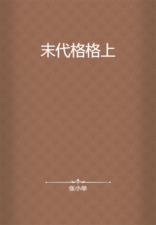 末代格格上
