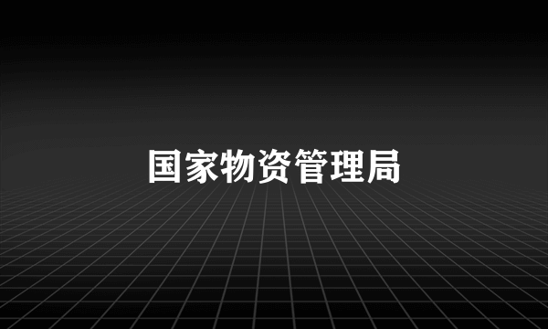 国家物资管理局