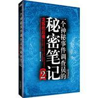 一个神秘事件调查员的秘密笔记2（2011年云南人民出版社出版的图书）