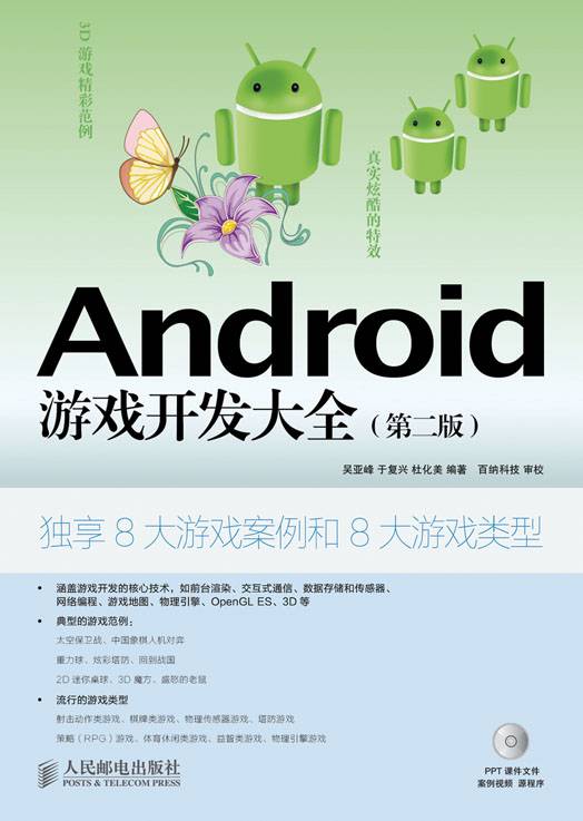 Android游戏开发大全（第二版）