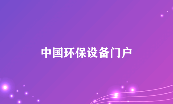 中国环保设备门户