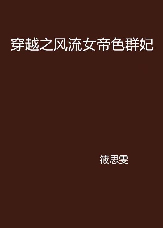 穿越之风流女帝色群妃