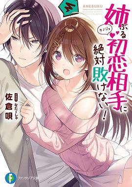 姉ぶる初恋相手に绝対败けない!1