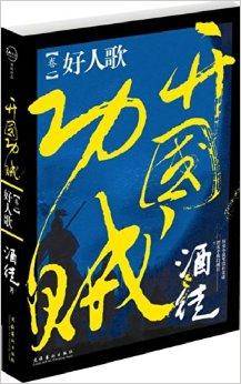 开国功贼1：好人歌