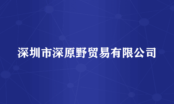 深圳市深原野贸易有限公司