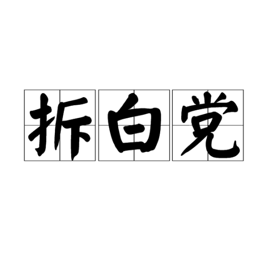 拆白党