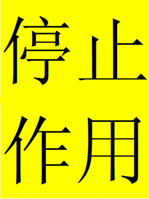 停止作用