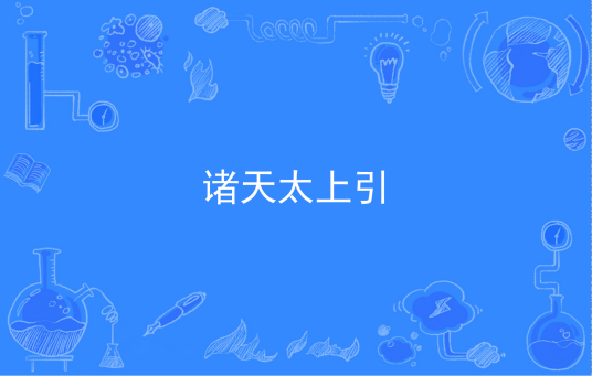 诸天太上引
