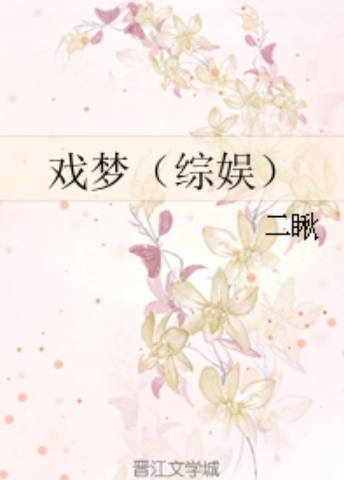 戏梦（综娱）