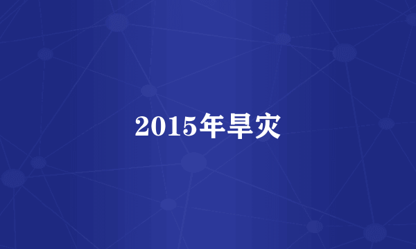 2015年旱灾