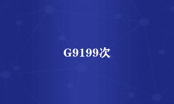 G9199次