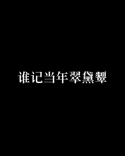 谁记当年翠黛颦