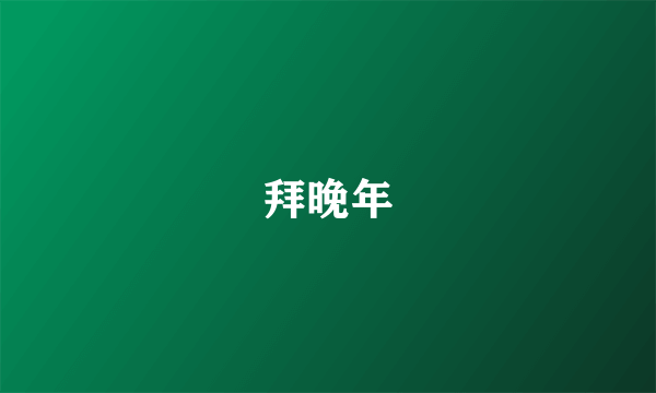拜晚年