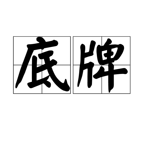 底牌（汉语词语）
