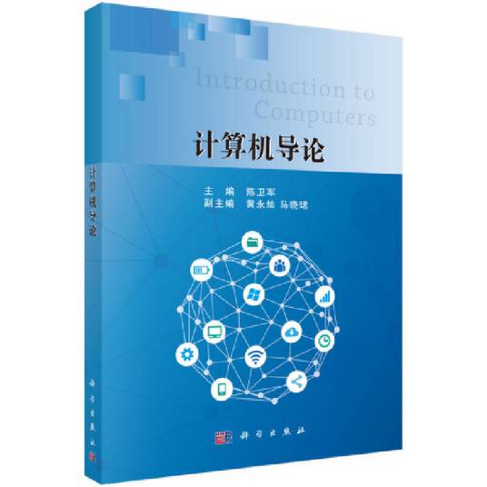 计算机导论（2018年科学出版社出版的图书）