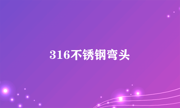 316不锈钢弯头