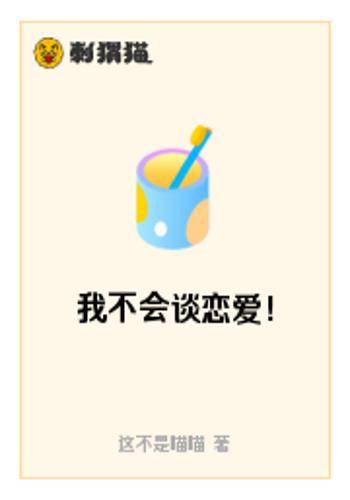 我不会谈恋爱！