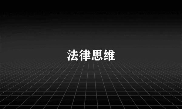 法律思维