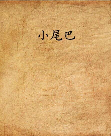 小尾巴（梓乔著小说）
