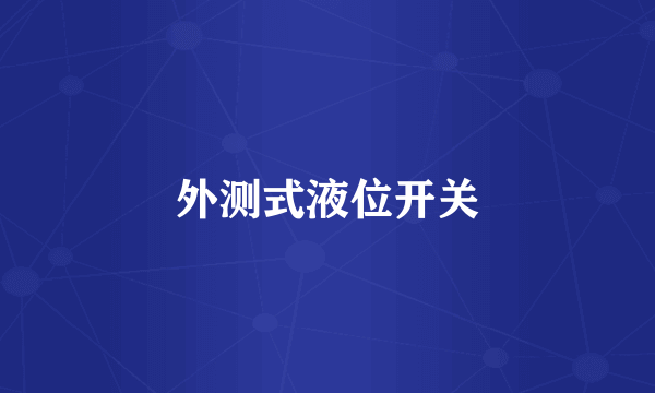 外测式液位开关