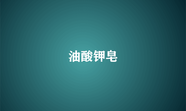 油酸钾皂
