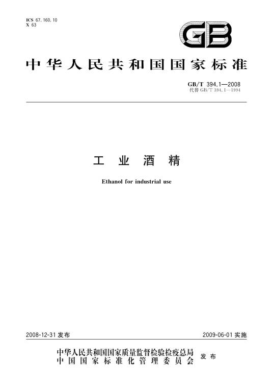 工业酒精（中国国家标准）
