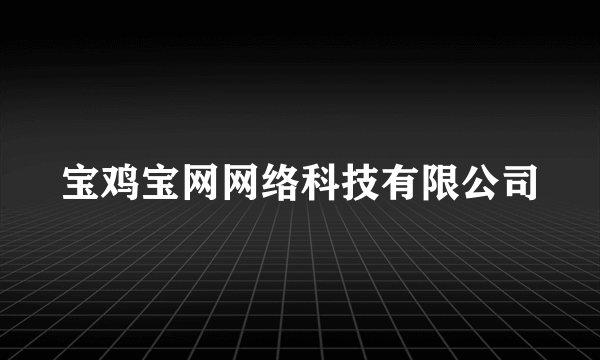 宝鸡宝网网络科技有限公司